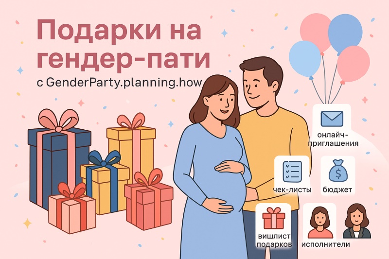 Подарки на гендер-пати — идеи подарков для родителей, гостей и мамы с сервисом GenderParty.planning.how
