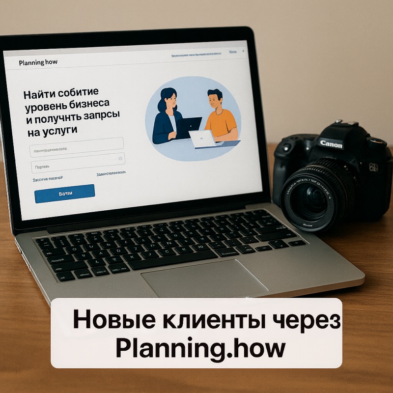 платформа Planning.how  — новые клиенты для фотографа